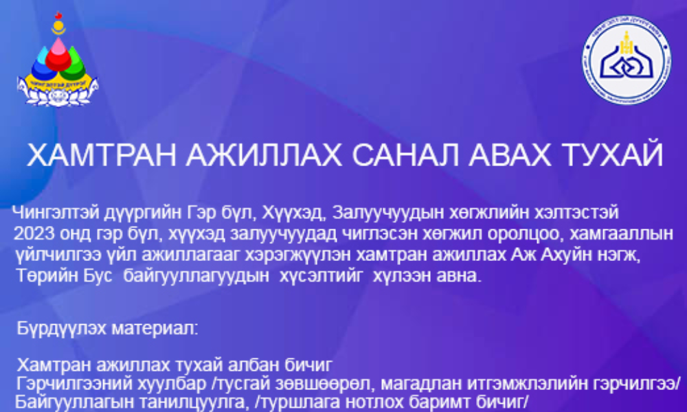 ХАМТРАН АЖИЛЛАХ САНАЛ АВАХ ТУХАЙ