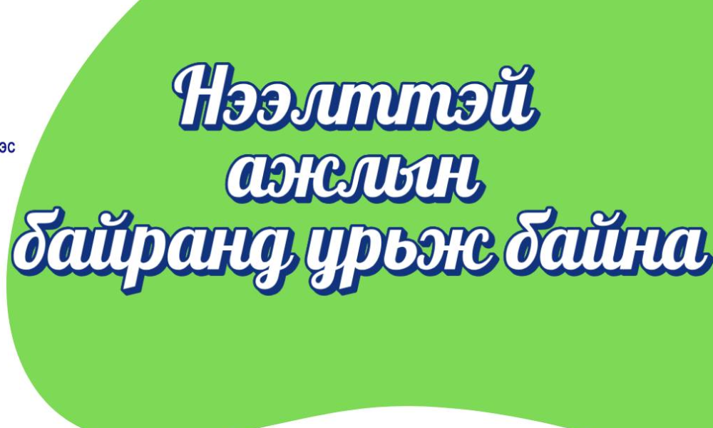 Хүүхэд хамгааллын тухай хууль 2024 оны 01 дүгээр сарын 17-ны өдөр шинэчлэгдэн батлагдаж 2024 оны 09 дүгээр сарын 01-ний өдрөөс эхлэн хүчин төгөлдөр мөрдөгдөж эхэлсэн.
✅Тус хуулийн 36 дугаар зүйлийн 36.1 дэх хэсэгт "Нийгмийн ажилтны мэргэжлээр дээд боловсролтой, эсхүл боловсрол, нийгмийн ухааны чиглэлээр дээд боловсрол эзэмшиж, нийгмийн ажлаар мэргэшүүлэх сургалтад хамрагдсан хүнд нийгмийн ажлын үйлчилгээ явуулах эрх олгосны үндсэн дээр сум, хороонд ажиллах хүүхэд, гэр бүлийн нийгмийн ажилтнаар ажиллуулна" гэж заасан.
✅Энэ дагуу Чингэлтэй дүүргийн хороодод “Хүүхэд, гэр бүлийн нийгмийн ажилтан"-аар ажиллах шаардлага хангасан иргэдийг доорх линкээр бүртгэж байна.
Бүртгэл 9-р сарын 1-нийг хүртэл
🌐Бүртгүүлэх холбоос : https://forms.gle/wdQa1wYrHVjr7WJw9
Холбоо барих утас: 99132410 See less